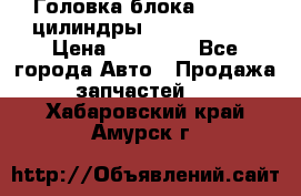 Головка блока VAG 4-6 цилиндры audi A6 (C5) › Цена ­ 10 000 - Все города Авто » Продажа запчастей   . Хабаровский край,Амурск г.